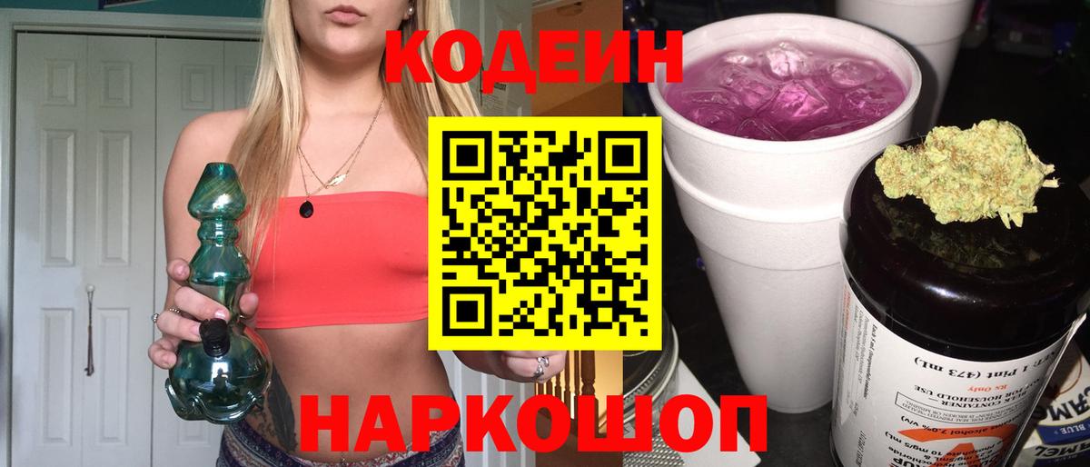 Codein Purple Drank  Кодеин Purple Drank  Вход с VPN  Ревда 